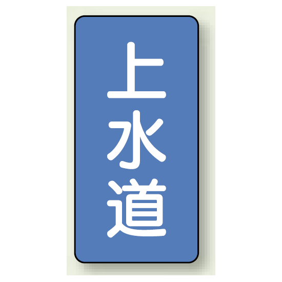 JIS配管識別ステッカー 縦型 上水道 中 10枚1組 (AST-1-15M)