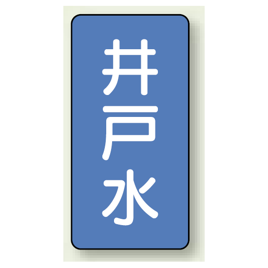 JIS配管識別ステッカー 縦型 井戸水 小 10枚1組 (AST-1-17S)