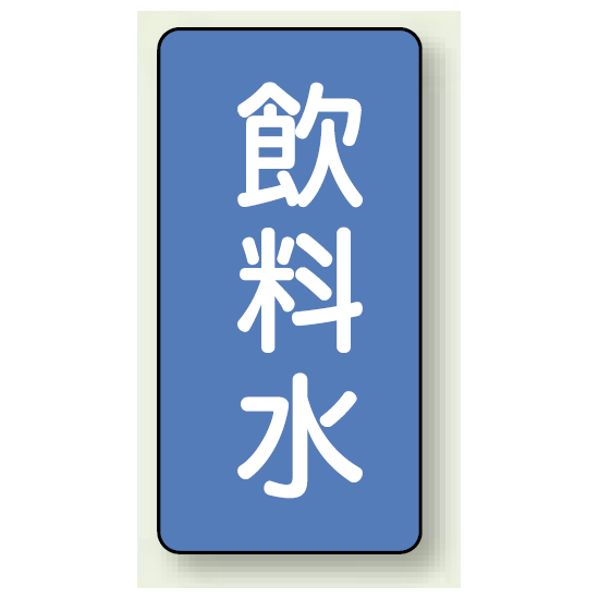 JIS配管識別ステッカー 縦型 飲料水 中 10枚1組 (AST-1-21M)