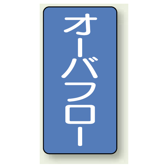 JIS配管識別ステッカー 縦型 オーバーフロー 中 10枚1組 (AST-1-22M)