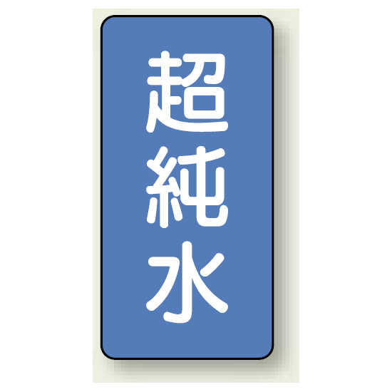 JIS配管識別ステッカー 縦型 超純水 大 10枚1組 (AST-1-23L)