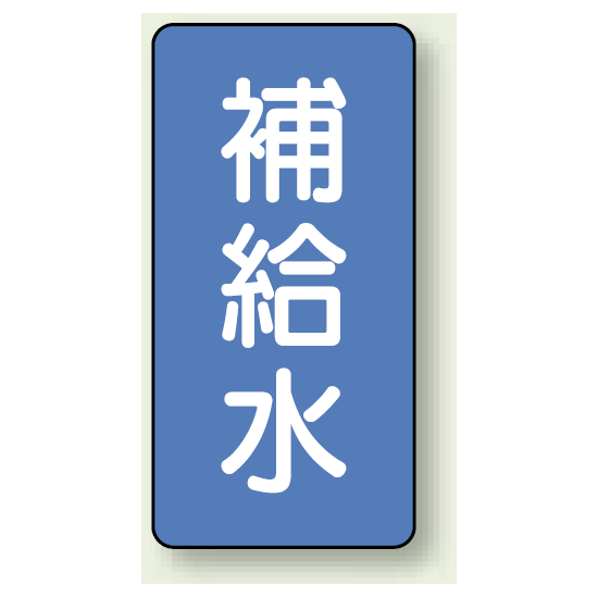 JIS配管識別ステッカー 縦型 補給水 大 10枚1組 (AST-1-24L)