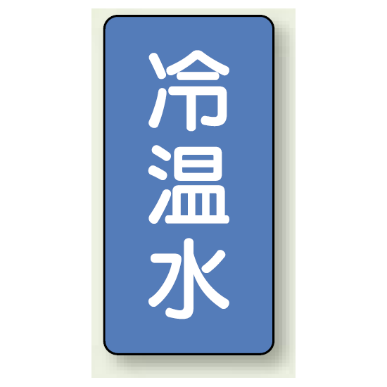 JIS配管識別ステッカー 縦型 冷温水 中 10枚1組 (AST-1-25M)