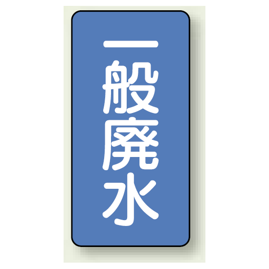 JIS配管識別ステッカー 縦型 一般廃水 中 10枚1組 (AST-1-27M)