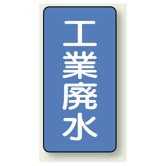 JIS配管識別ステッカー 縦型 工業廃水 大 10枚1組 (AST-1-28L)