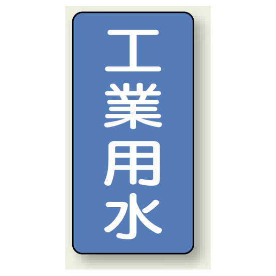 JIS配管識別ステッカー 縦型 工業用水 大 10枚1組 (AST-1-2L)