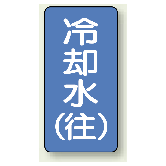 JIS配管識別ステッカー 縦型 冷却水 (往) 大 10枚1組 (AST-1-31L)