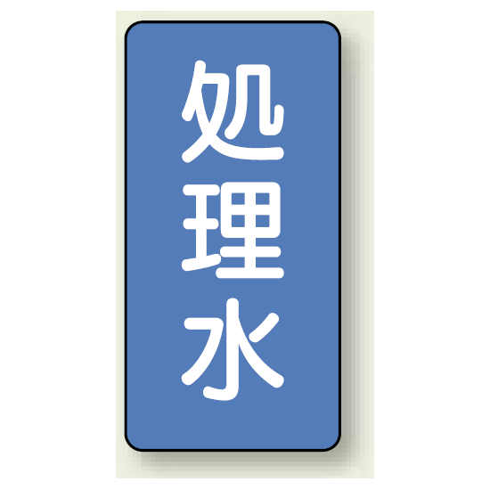 JIS配管識別ステッカー 縦型 処理水 中 10枚1組 (AST-1-38M)