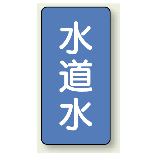 JIS配管識別ステッカー 縦型 水道水 大 10枚1組 (AST-1-4L)