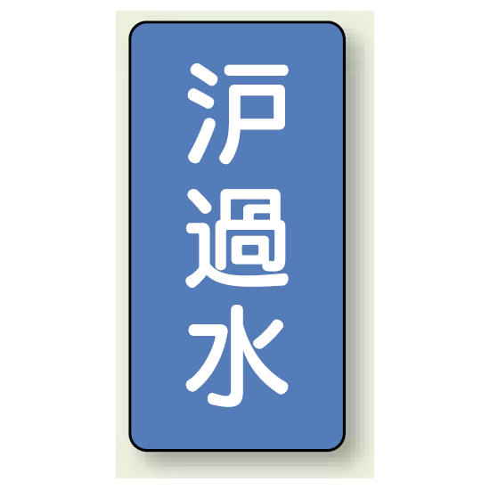 JIS配管識別ステッカー 縦型 ろ過水 大 10枚1組 (AST-1-8L)