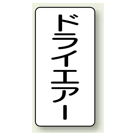 JIS配管識別ステッカー 縦型 ドライエアー 小 10枚1組 (AST-3-12S)