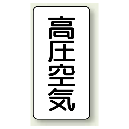 JIS配管識別ステッカー 縦型 高圧空気 小 10枚1組 (AST-3-2S)