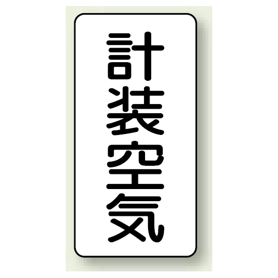 JIS配管識別ステッカー 縦型 計装空気 小 10枚1組 (AST-3-4S)