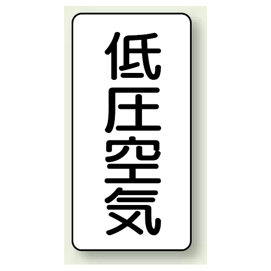 JIS配管識別ステッカー 縦型 低圧空気 大 10枚1組 (AST-3-5L)