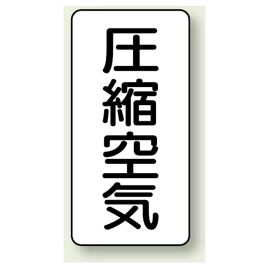 JIS配管識別ステッカー 縦型 圧縮空気 小 10枚1組 (AST-3-9S)