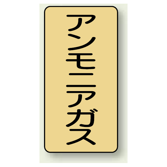 JIS配管識別ステッカー 縦型 アンモニアガス 小 10枚1組 (AST-4-13S)