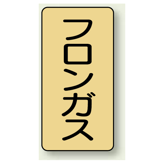 JIS配管識別ステッカー 縦型 フロンガス 中 10枚1組 (AST-4-14M)