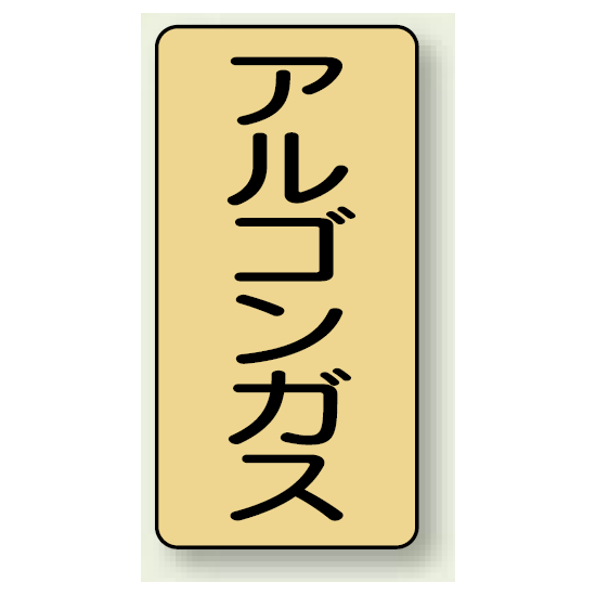 JIS配管識別ステッカー 縦型 アルゴンガス 小 10枚1組 (AST-4-15S)