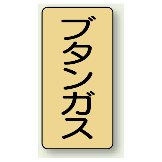 JIS配管識別ステッカー 縦型 ブタンガス 大 10枚1組 (AST-4-16L)