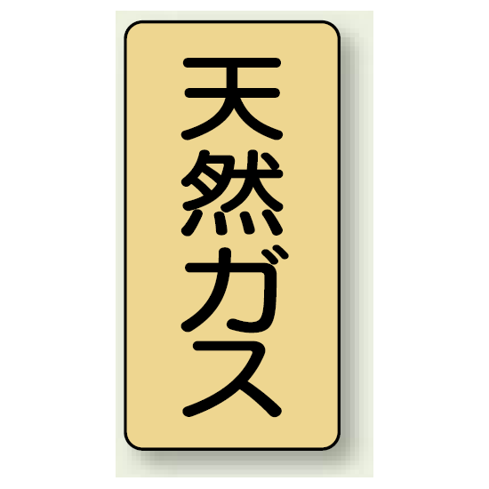 JIS配管識別ステッカー 縦型 天然ガス 極小 10枚1組 (AST-4-19SS)