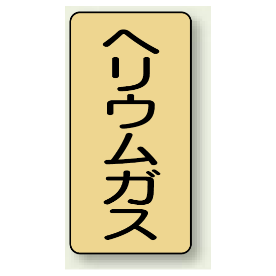 JIS配管識別ステッカー 縦型 ヘリウムガス 中 10枚1組 (AST-4-20M)