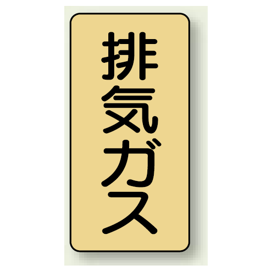 JIS配管識別ステッカー 縦型 排気ガス 極小 10枚1組 (AST-4-22SS)