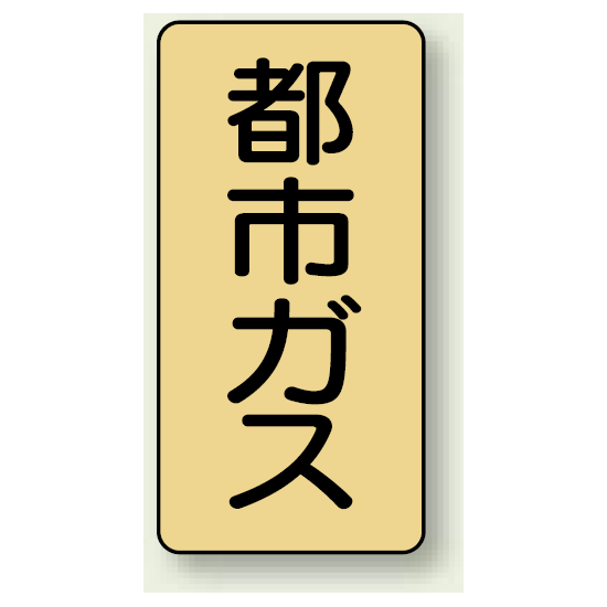 JIS配管識別ステッカー 縦型 都市ガス 大 10枚1組 (AST-4-2L)