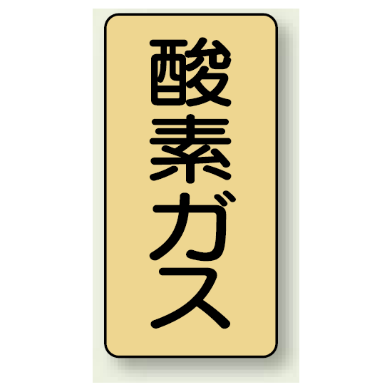 JIS配管識別ステッカー 縦型 酸素ガス 小 10枚1組 (AST-4-3S)