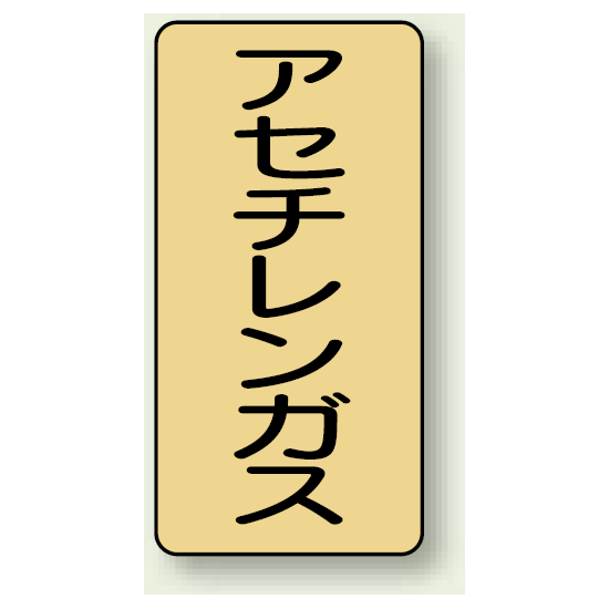 JIS配管識別ステッカー 縦型 アセチレンガス 小 10枚1組 (AST-4-4S)