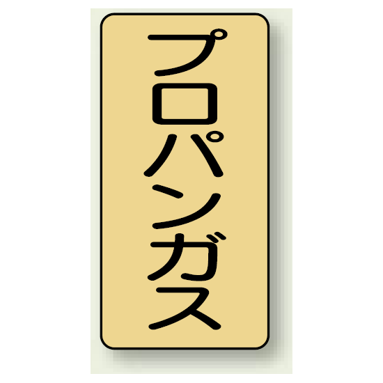 JIS配管識別ステッカー 縦型 プロパンガス 中 10枚1組 (AST-4-5M)