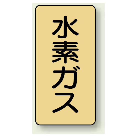 JIS配管識別ステッカー 縦型 水素ガス 中 10枚1組 (AST-4-6M)