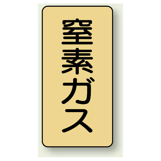 JIS配管識別ステッカー 縦型 窒素ガス 極小 10枚1組 (AST-4-7SS)