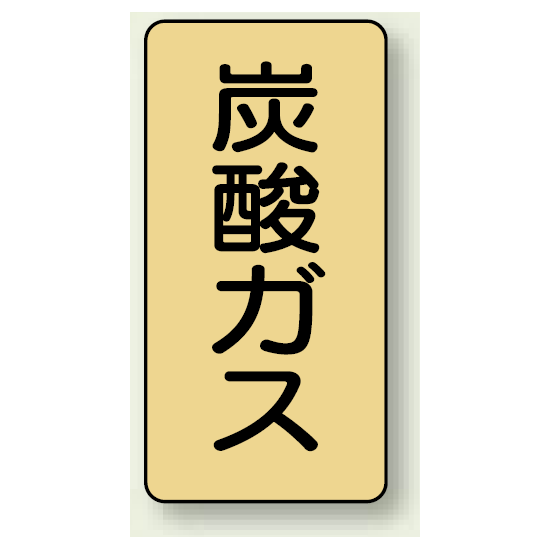 JIS配管識別ステッカー 縦型 炭酸ガス 小 10枚1組 (AST-4-9S)