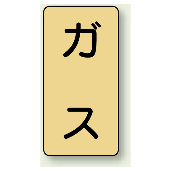 JIS配管識別ステッカー 縦型 ガス 中 10枚1組 (AST-4M)