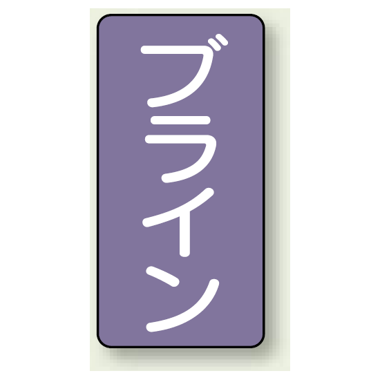 JIS配管識別ステッカー 縦型 ブライン 大 10枚1組 (AST-5-11L)