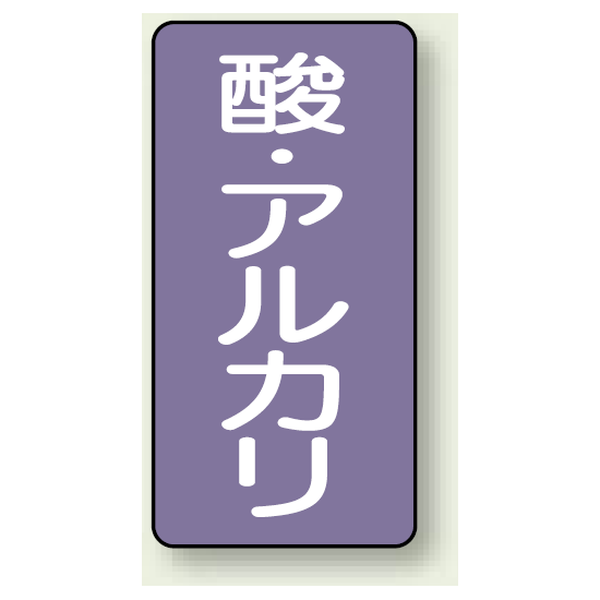 JIS配管識別ステッカー 縦型 酸・アルカリ 大 10枚1組 (AST-5-16L)