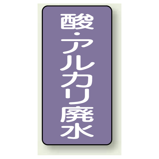 JIS配管識別ステッカー 縦型 酸廃水 極小 10枚1組 (AST-5-17SS)