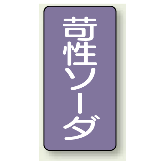 JIS配管識別ステッカー 縦型 苛性ソーダ 大 10枚1組 (AST-5-4L)