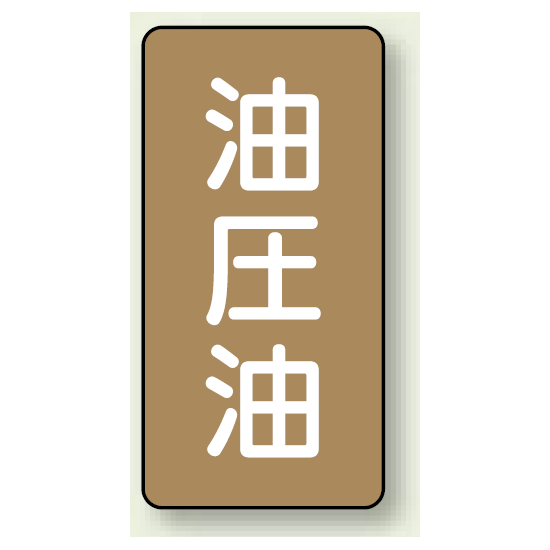 JIS配管識別ステッカー 縦型 油圧油 中 10枚1組 (AST-6-7M)