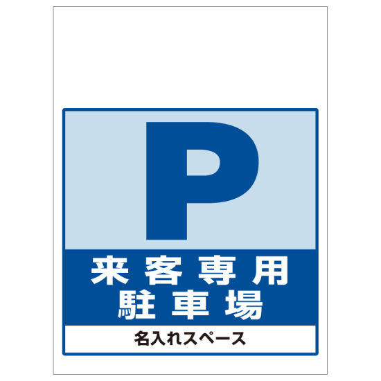 ワンタッチ取付標識 来客専用駐車場 (SMJ-02) ※名入れサービス実施中