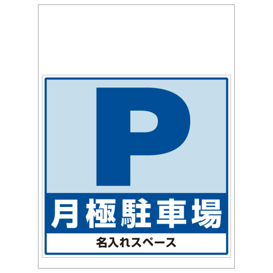 ワンタッチ取付標識 月極駐車場 (SMJ-03) ※名入れサービス実施中