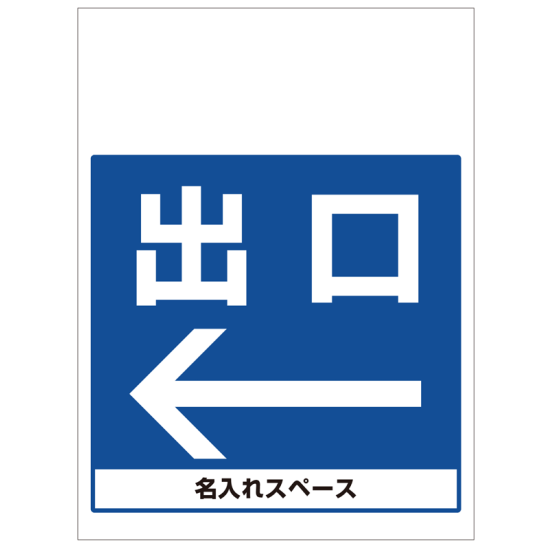 ワンタッチ取付標識 出口左矢印 (SMJ-15) ※名入れサービス