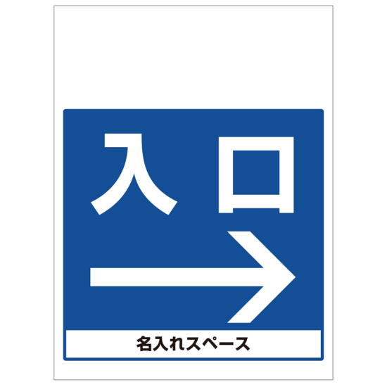 ワンタッチ取付標識 入口右矢印 (SMJ-18) ※名入れサービス実施中