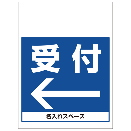 ワンタッチ取付標識 受付左矢印 (SMJ-19) ※名入れサービス実施中