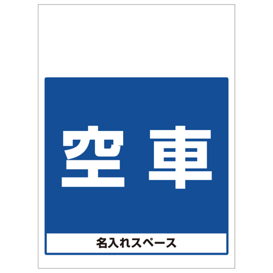 ワンタッチ取付標識 空車 (SMJ-27) ※名入れサービス実施中