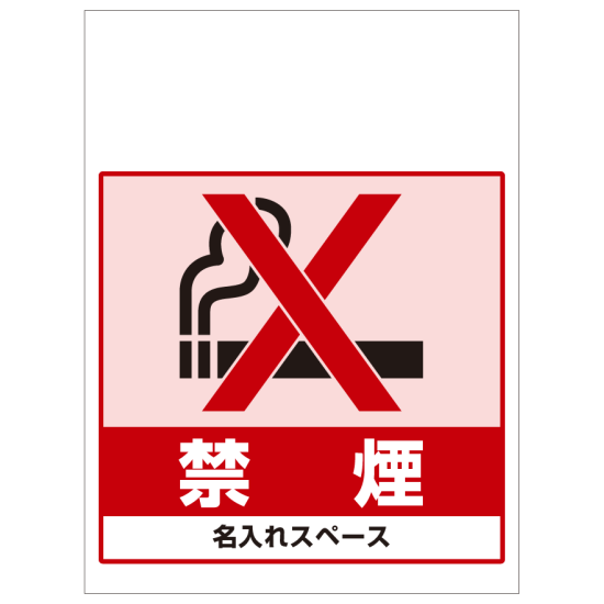ワンタッチ取付標識 禁煙 (SMJ-33) ※名入れサービス実施中