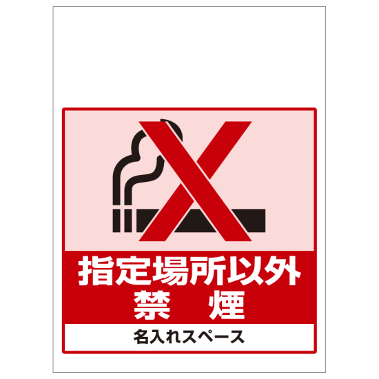 ワンタッチ取付標識 指定場所以外禁煙 (SMJ-34) ※名入れサービス実施中