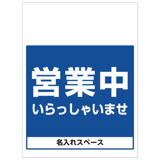 ワンタッチ取付標識 営業中 いらっしゃいませ (SMJ-38) ※名入れサービス実施中