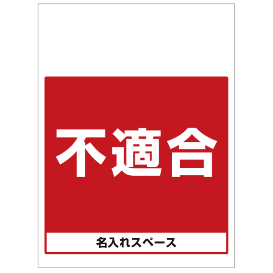 ワンタッチ取付標識 不適合 (SMJ-62) ※名入れサービス実施中