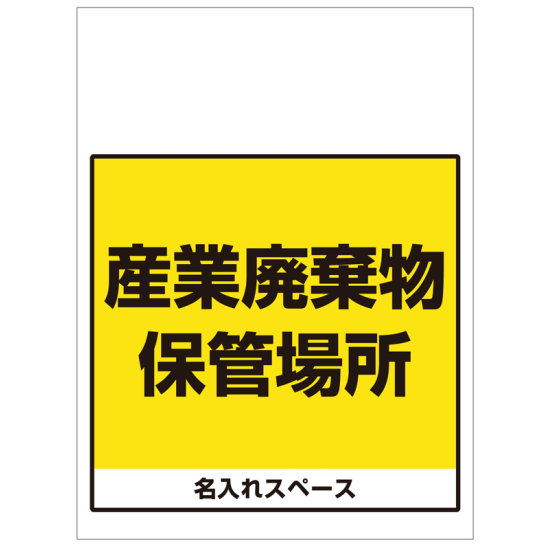 ワンタッチ取付標識 産業廃棄物保管場所 (SMJ-66) ※名入れサービス実施中